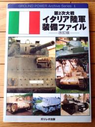 【第２次大戦 イタリア陸軍装備ファイル（改訂版）】ガリレオ出版（平成２０年初版）