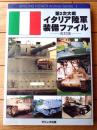 【第２次大戦 イタリア陸軍装備ファイル（改訂版）】ガリレオ出版（平成２０年初版）
