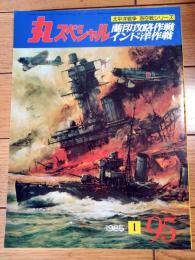 【丸スペシャルＮｏ．９５ 蘭印攻略作戦/インド洋作戦（太平洋戦争 海空戦シリーズ）】潮書房（昭和６０年初版）