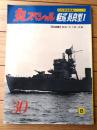 【丸スペシャルＮｏ．３０ 軽巡長良型１（日本海軍艦艇シリーズ）】潮書房（昭和５４年初版）