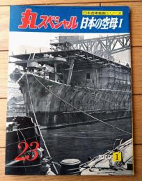 【丸スペシャルＮｏ．２３ 日本の空母１（日本海軍艦艇シリーズ）】潮書房（昭和５４年初版）