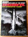 【世界の傑作機Ｎｏ．６１ 海軍局地戦闘機「雷電」】文林堂（平成８年初版）