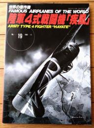 【世界の傑作機Ｎｏ．１９ 陸軍４式戦闘機「疾風」】文林堂（平成８年）