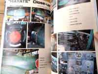【世界の傑作機Ｎｏ．１９ 陸軍４式戦闘機「疾風」】文林堂（平成８年）