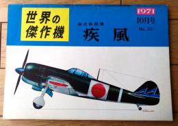 【世界の傑作機Ｎｏ．２０ 四式戦闘機「疾風」】文林堂（昭和４６年初版）