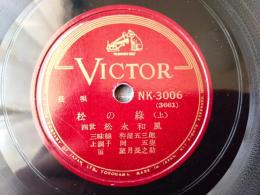 ＳＰ盤【長唄 松の緑（上・下）/四世 松永和風】ビクターレコード