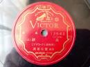 戦前ＳＰ盤【謡曲 高砂（上） 四海波しづかにて・謡曲 高砂（下） 高砂の尾上の鐘の/寶生重英】ビクターレコード