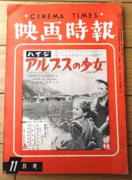 【映画時報（昭和３３年１１月号）】「時の人・ジュリアナ・ストラミジョーリ」・「荊軻の道から勝利まで（東映）」等
