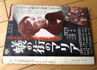 【映画時報（昭和３３年１１月号）】「時の人・ジュリアナ・ストラミジョーリ」・「荊軻の道から勝利まで（東映）」等