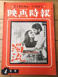 【映画時報（昭和３３年４月号）】「試写会の生態」・「早く海外輸出共同機関を作れ」・「新東宝「日清戦争」の興行価値」等