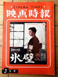 【映画時報（昭和３３年３月号）】「日映ついに空中分解」・「正月興行と宣伝広告」・「ある企画部員の夢と現実」等