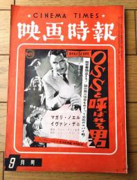 【映画時報（昭和３２年９月号）】「映画監督の系譜」・「大映スコープの採用で積極策」等