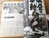 【映画時報（昭和３２年９月号）】「映画監督の系譜」・「大映スコープの採用で積極策」等