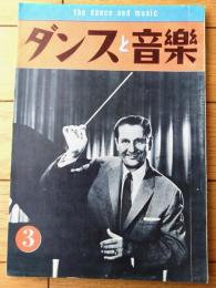 【ダンスと音楽（昭和３７年３月号）】「ローレンス・ウェルク」・「アメリカ・ダンス５０年の変遷」等