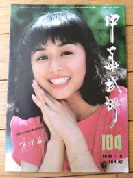 雑誌【中国武術（平成４年９月号）/中国語版 Ｂ５サイズ・全５２ページ】「洪洞通背拳」「青州北城旗兵の武術」等