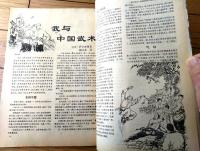 雑誌【中国武術（平成４年９月号）/中国語版 Ｂ５サイズ・全５２ページ】「洪洞通背拳」「青州北城旗兵の武術」等