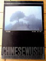 雑誌【中国武術（平成４年９月号）/中国語版 Ｂ５サイズ・全５２ページ】「洪洞通背拳」「青州北城旗兵の武術」等