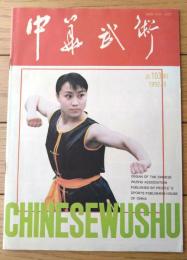 雑誌【中国武術（平成４年８月号）/中国語版 Ｂ５サイズ・全５２ページ】「七星拳」「剣術入門（片剣・推剣・引剣・点剣等）」等