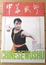雑誌【中国武術（平成４年８月号）/中国語版 Ｂ５サイズ・全５２ページ】「七星拳」「剣術入門（片剣・推剣・引剣・点剣等）」等