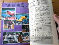 雑誌【中国武術（平成４年８月号）/中国語版 Ｂ５サイズ・全５２ページ】「七星拳」「剣術入門（片剣・推剣・引剣・点剣等）」等