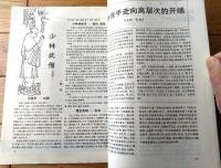 雑誌【中国武術（平成４年８月号）/中国語版 Ｂ５サイズ・全５２ページ】「七星拳」「剣術入門（片剣・推剣・引剣・点剣等）」等