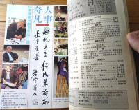 雑誌【中国武術（平成４年７月号）/中国語版 Ｂ５サイズ・全５２ページ】「青春天海」「魯西南武術行」「武術と宗教」等