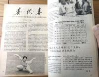 雑誌【中国武術（平成４年７月号）/中国語版 Ｂ５サイズ・全５２ページ】「青春天海」「魯西南武術行」「武術と宗教」等