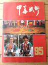 雑誌【中国武術（平成３年１２月号）/中国語版 Ｂ５サイズ・全５２ページ】「本刊１９９１年目録」等