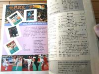 雑誌【中国武術（平成３年１２月号）/中国語版 Ｂ５サイズ・全５２ページ】「本刊１９９１年目録」等