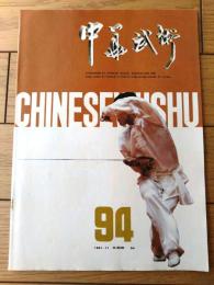 雑誌【中国武術（平成３年１１月号）/中国語版 Ｂ５サイズ・全５２ページ】「我が国・少数民族文化の中国武術」等