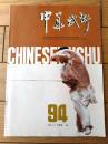 雑誌【中国武術（平成３年１１月号）/中国語版 Ｂ５サイズ・全５２ページ】「我が国・少数民族文化の中国武術」等