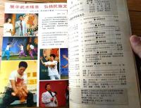 雑誌【中国武術（平成３年１１月号）/中国語版 Ｂ５サイズ・全５２ページ】「我が国・少数民族文化の中国武術」等