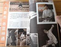 雑誌【中国武術（平成３年１１月号）/中国語版 Ｂ５サイズ・全５２ページ】「我が国・少数民族文化の中国武術」等