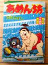 【あめん坊（平川やすし）】「少年画報」昭和３５年１０月号付録（全５２ページ）