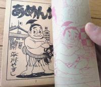 【あめん坊（平川やすし）】「少年画報」昭和３５年１０月号付録（全５２ページ）