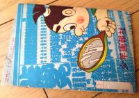 【あめん坊（平川やすし）】「少年画報」昭和３５年１０月号付録（全５２ページ）