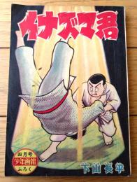 【柔道まんが イナズマ君（下川長平）】「少年画報」昭和３４年４月号付録（全５２ページ）