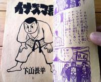 【柔道まんが イナズマ君（下川長平）】「少年画報」昭和３４年４月号付録（全５２ページ）