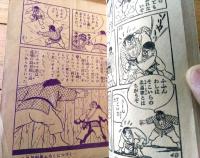 【柔道まんが イナズマ君（下川長平）】「少年画報」昭和３４年４月号付録（全５２ページ）