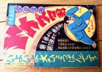 【柔道まんが イナズマ君（下川長平）】「少年画報」昭和３４年４月号付録（全５２ページ）