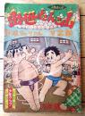 【すもうまんが 出世だんご山（大友朗）】「少年画報」昭和３２年５月号付録（全５２ページ）