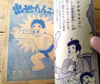 【すもうまんが 出世だんご山（大友朗）】「少年画報」昭和３２年５月号付録（全５２ページ）