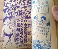 【すもうまんが 出世だんご山（大友朗）】「少年画報」昭和３２年５月号付録（全５２ページ）