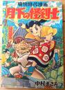 【痛快時代漫画 月下の怪剣士（中村まさみ）】「漫画王」昭和３２年７月号付録（全５２ページ）