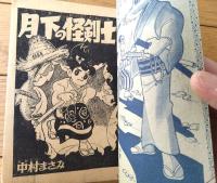 【痛快時代漫画 月下の怪剣士（中村まさみ）】「漫画王」昭和３２年７月号付録（全５２ページ）