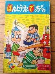 【ばんとうはんとでっちどん（前川かずお）】「小学二年生」昭和３６年３月号付録・小二ロケットブック（全３６ページ）