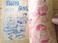 【ばんとうはんとでっちどん（前川かずお）】「小学二年生」昭和３６年３月号付録・小二ロケットブック（全３６ページ）
