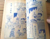 【ばんとうはんとでっちどん（前川かずお）】「小学二年生」昭和３６年３月号付録・小二ロケットブック（全３６ページ）