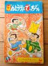【ばんとうはんとでっちどん（前川かずお）】「小学二年生」昭和３６年１月号付録・小二ロケットブック（全３６ページ）