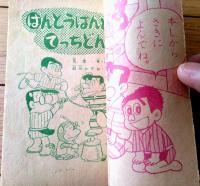 【ばんとうはんとでっちどん（前川かずお）】「小学二年生」昭和３６年１月号付録・小二ロケットブック（全３６ページ）